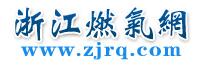 浙江省燃?xì)饩W(wǎng)