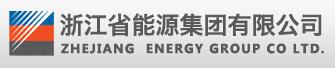 浙江省能源集團(tuán)有限公司