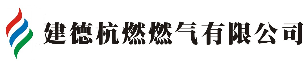 建德杭燃燃?xì)庥邢薰? /></a></li>
		 
            
	    <li style=